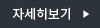 자세히보기